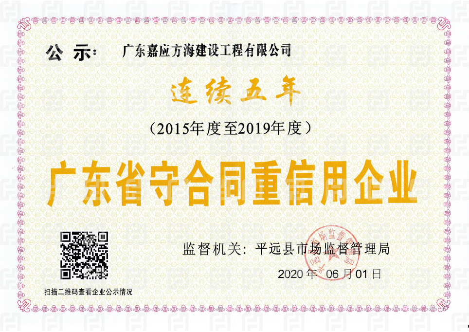 2020廣東省守合同重信用企業(yè)