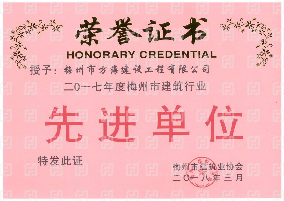 2017年梅州市建筑業(yè)協(xié)會先進單位