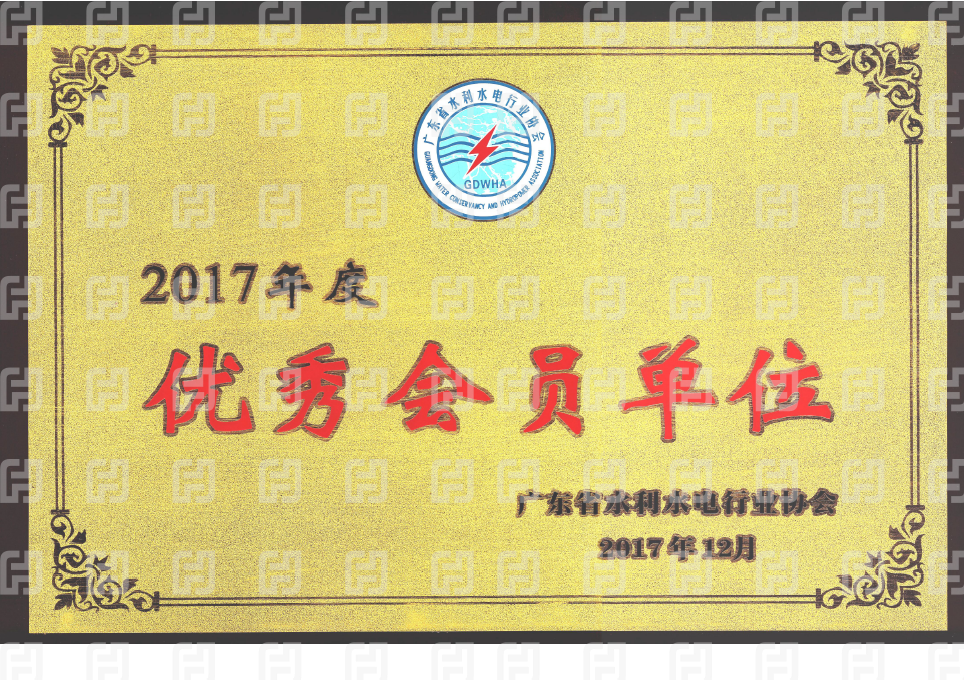 廣東省水利水電行業(yè)協(xié)會2017年度優(yōu)秀會員單位